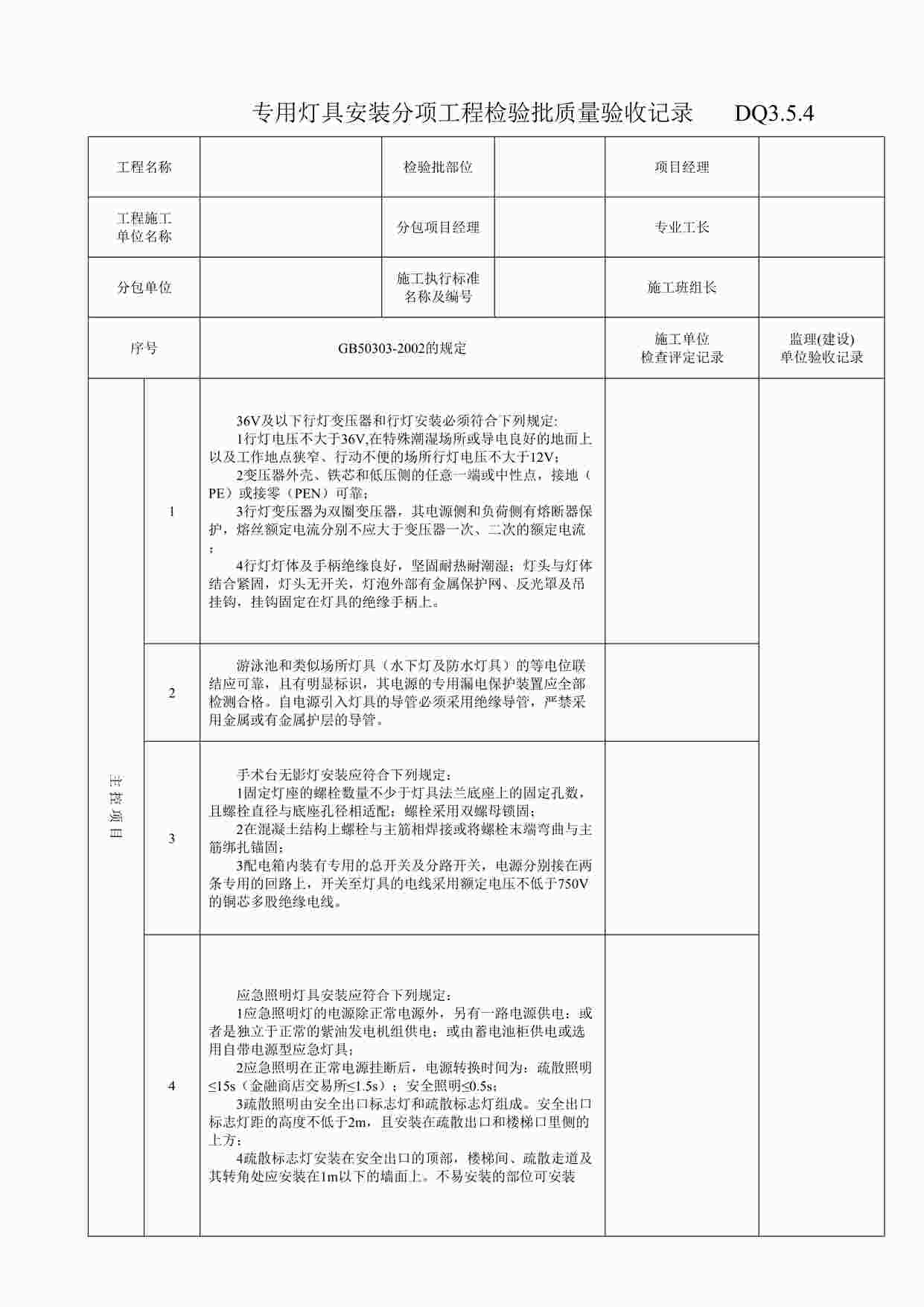 “专用灯具安装分项工程检验批质量验收记录DOC”第1页图片