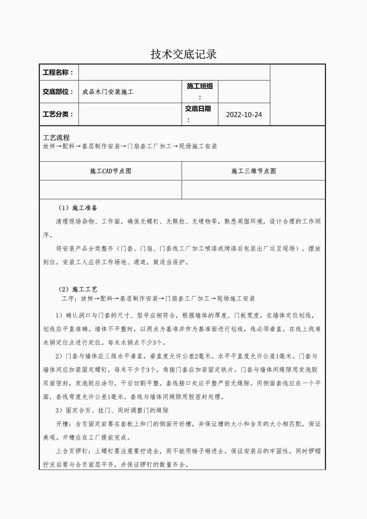 “某装修公司成品木门安装施工技术交底记录DOCX”第1页图片