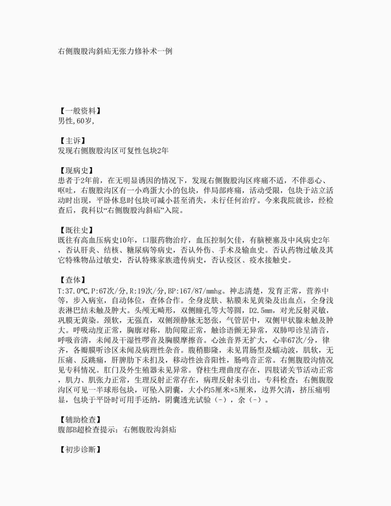 “病例之右侧腹股沟斜疝无张力修补术一例 DOC”第1页图片