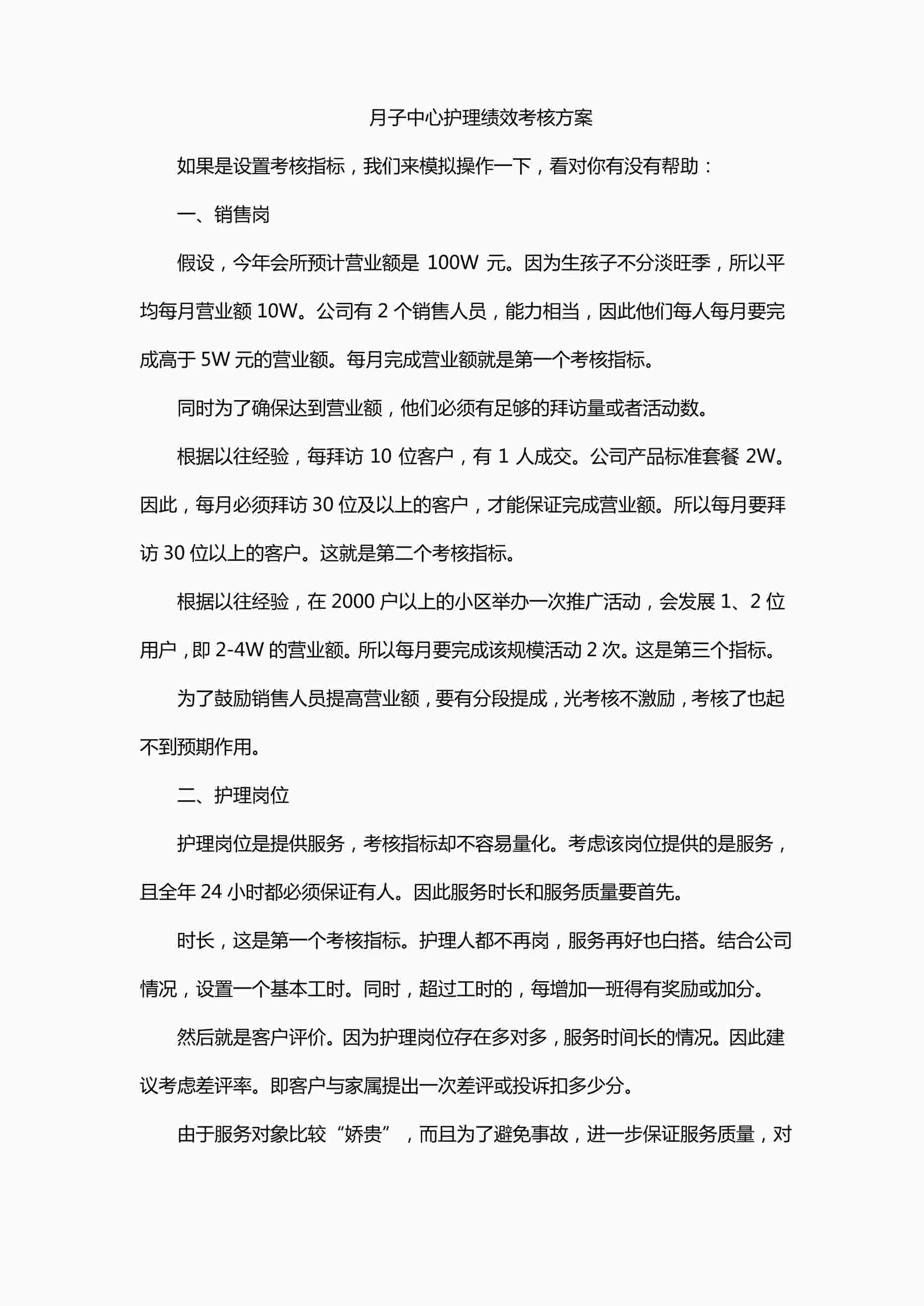 “月子中心护理绩效考核方案PDF”第1页图片