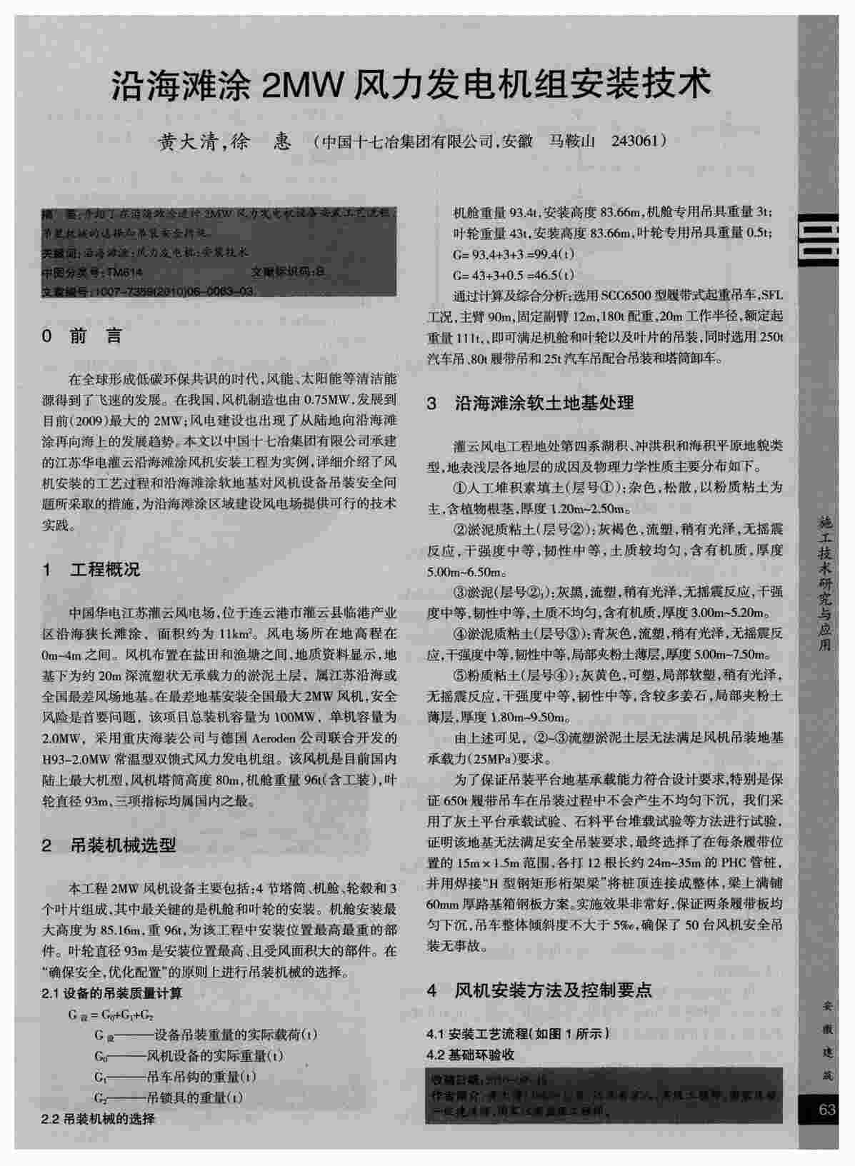 “沿海滩涂2MW风力发电机组安装技术PDF”第1页图片