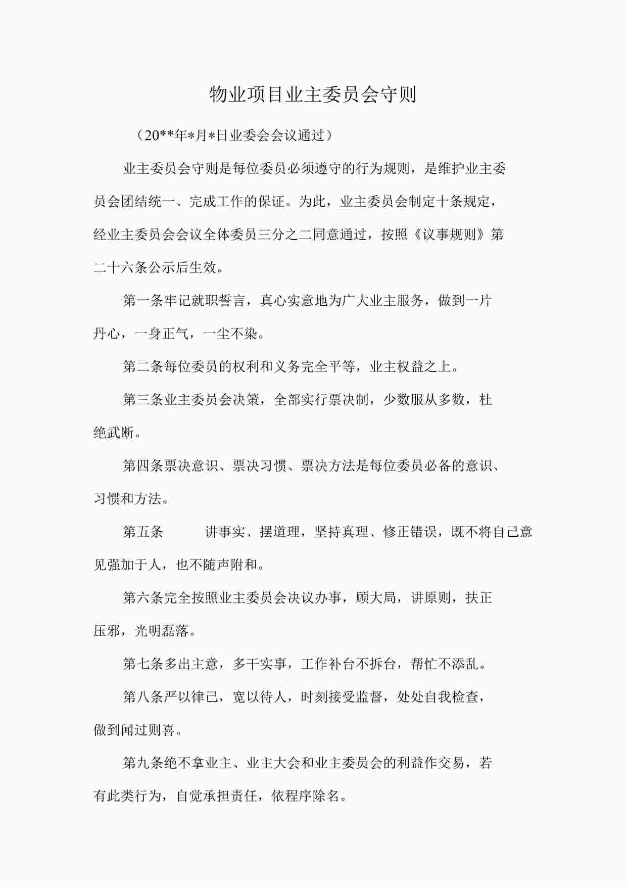 “物业项目业主委员会守则DOCX”第1页图片