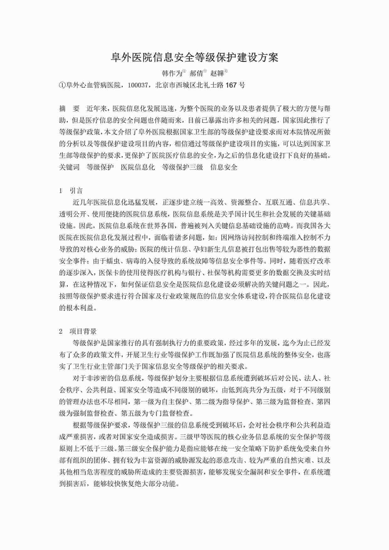 “20120505-296阜外医院信息安全等级保护建设方案PDF”第1页图片