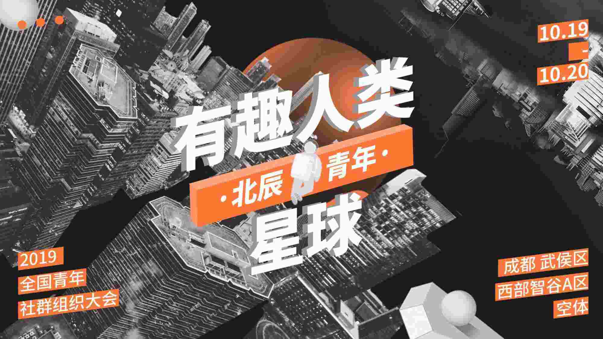 “2019有趣人类星球-全国青年社群组织大会招商策划方案PDF”第1页图片