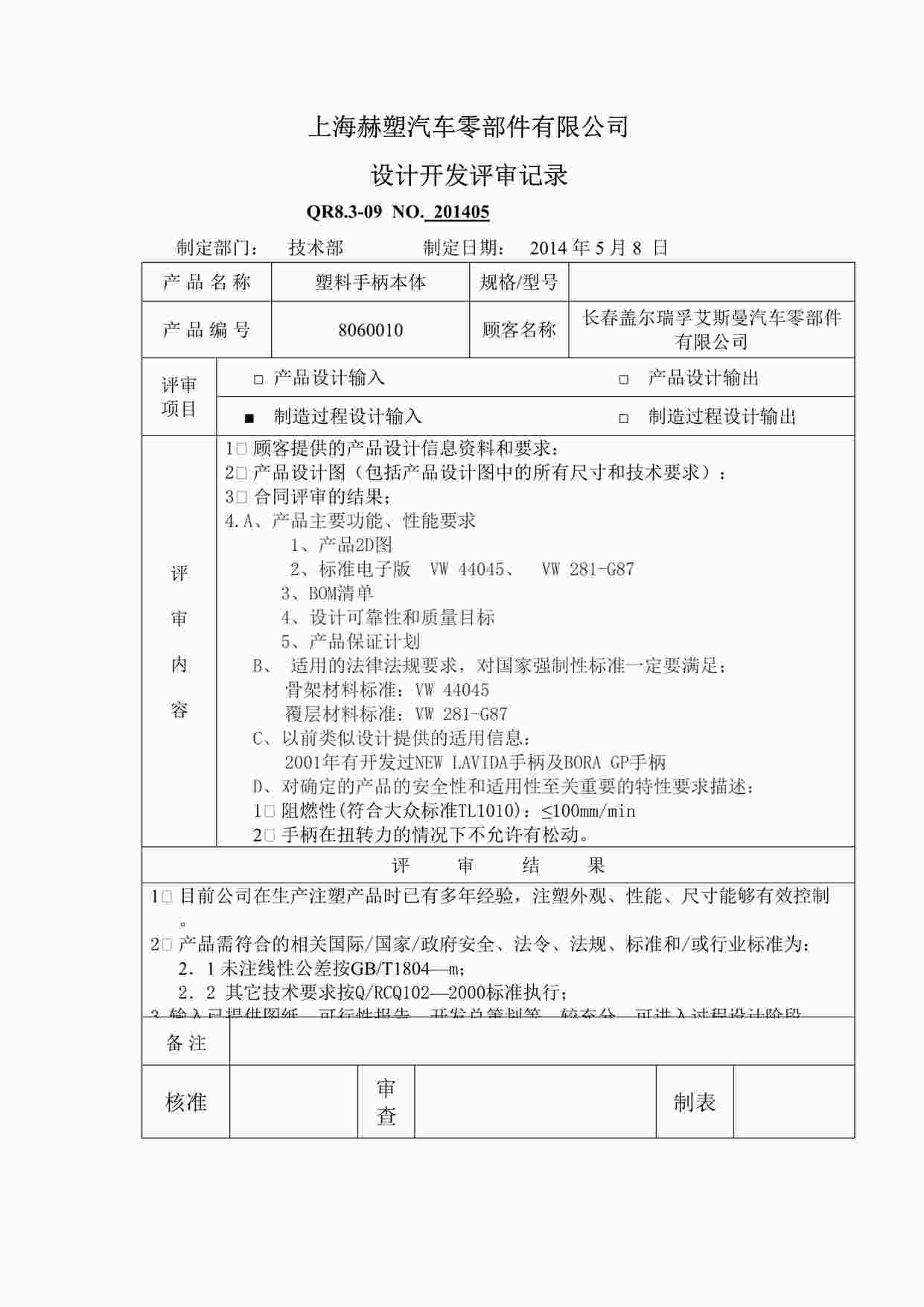 “上海赫塑汽车零部件公司QR8.3-09设计开发评审记录-制造过程DOC”第1页图片