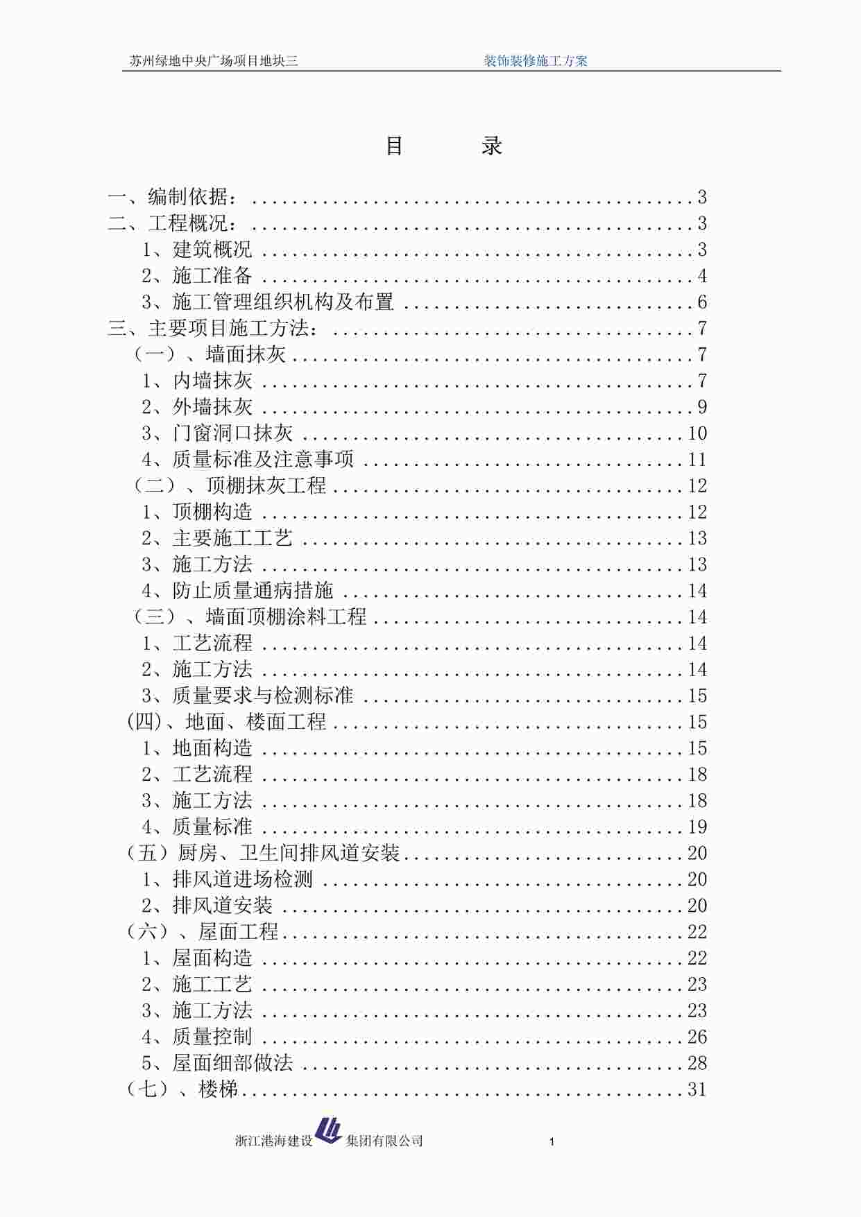 “中央广场装饰装修施工方案DOC”第1页图片