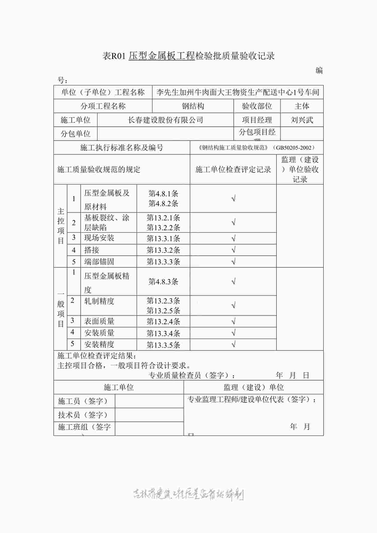 “表R01压型金属板安装工程检验批质量验收记录DOC”第1页图片