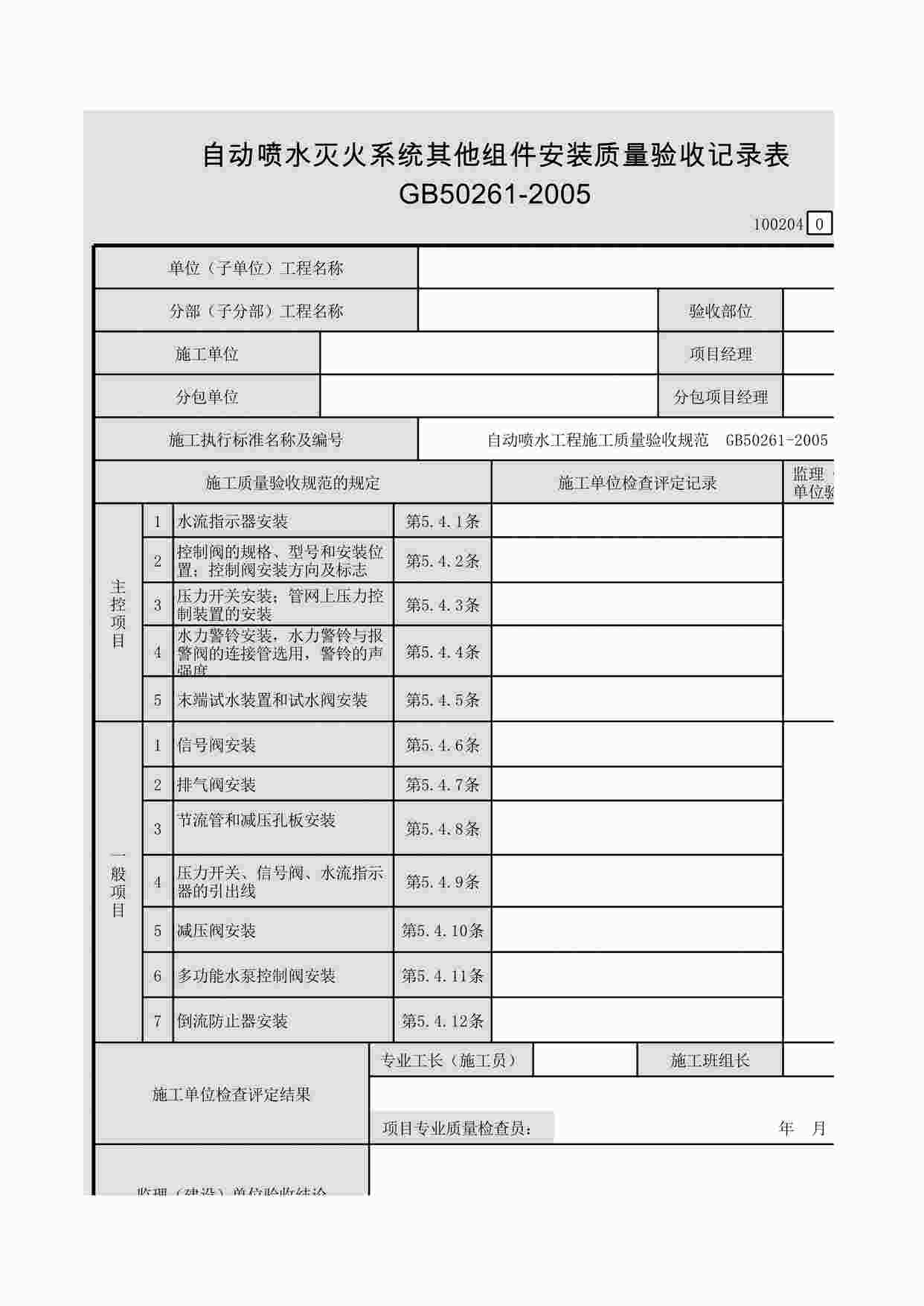 “自动喷水灭火系统其他组件安装质量验收记录表（100204）XLS”第1页图片