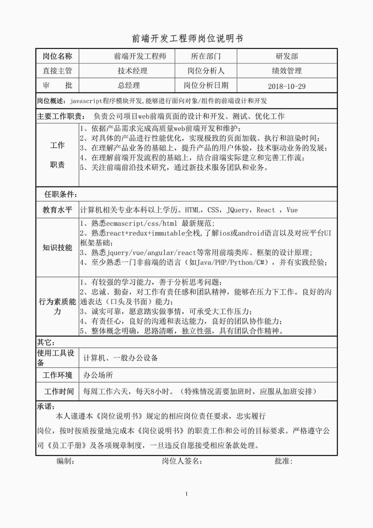 “2024年前端开发工程师岗位说明书DOC”第1页图片