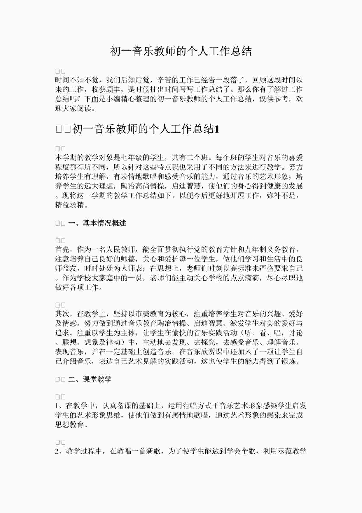 “初一音乐教师的个人工作总结DOCX”第1页图片