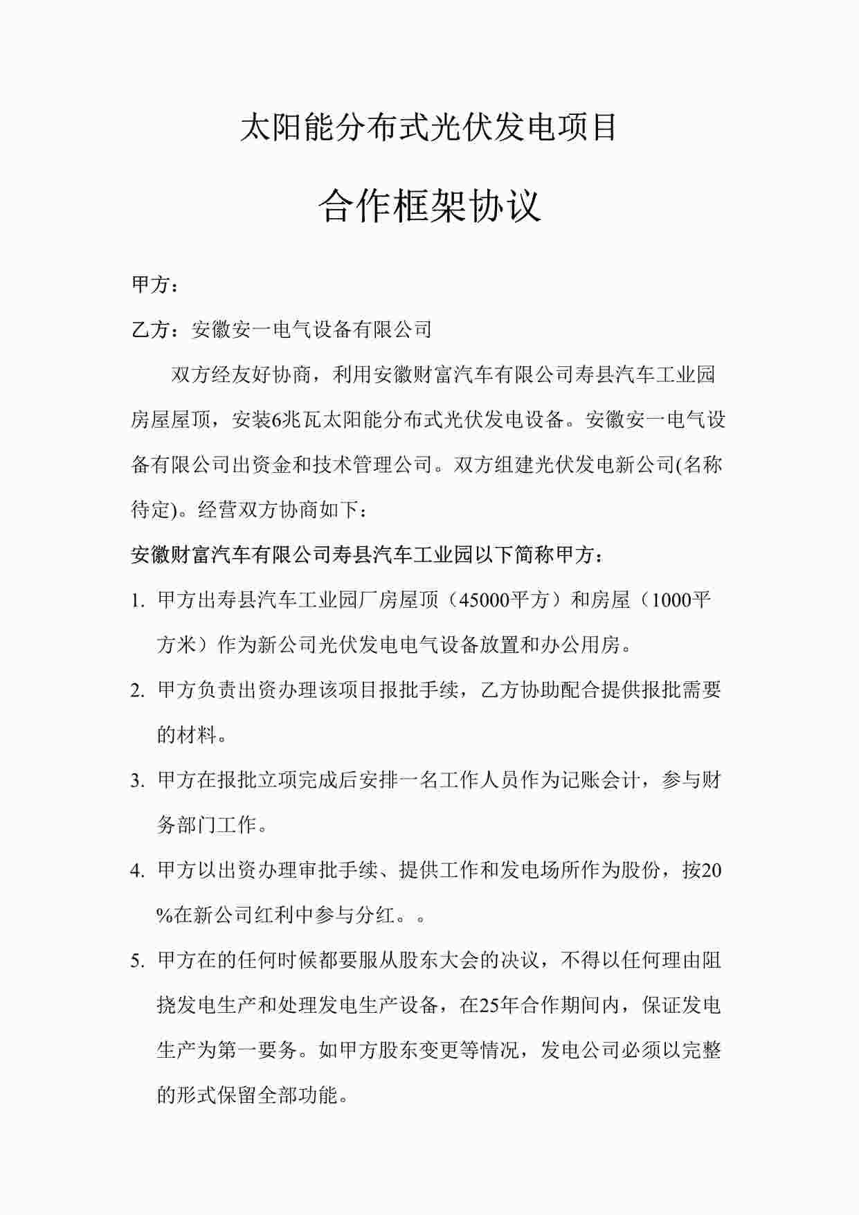 “太阳能分布式光伏发电项目合作协议DOC”第1页图片