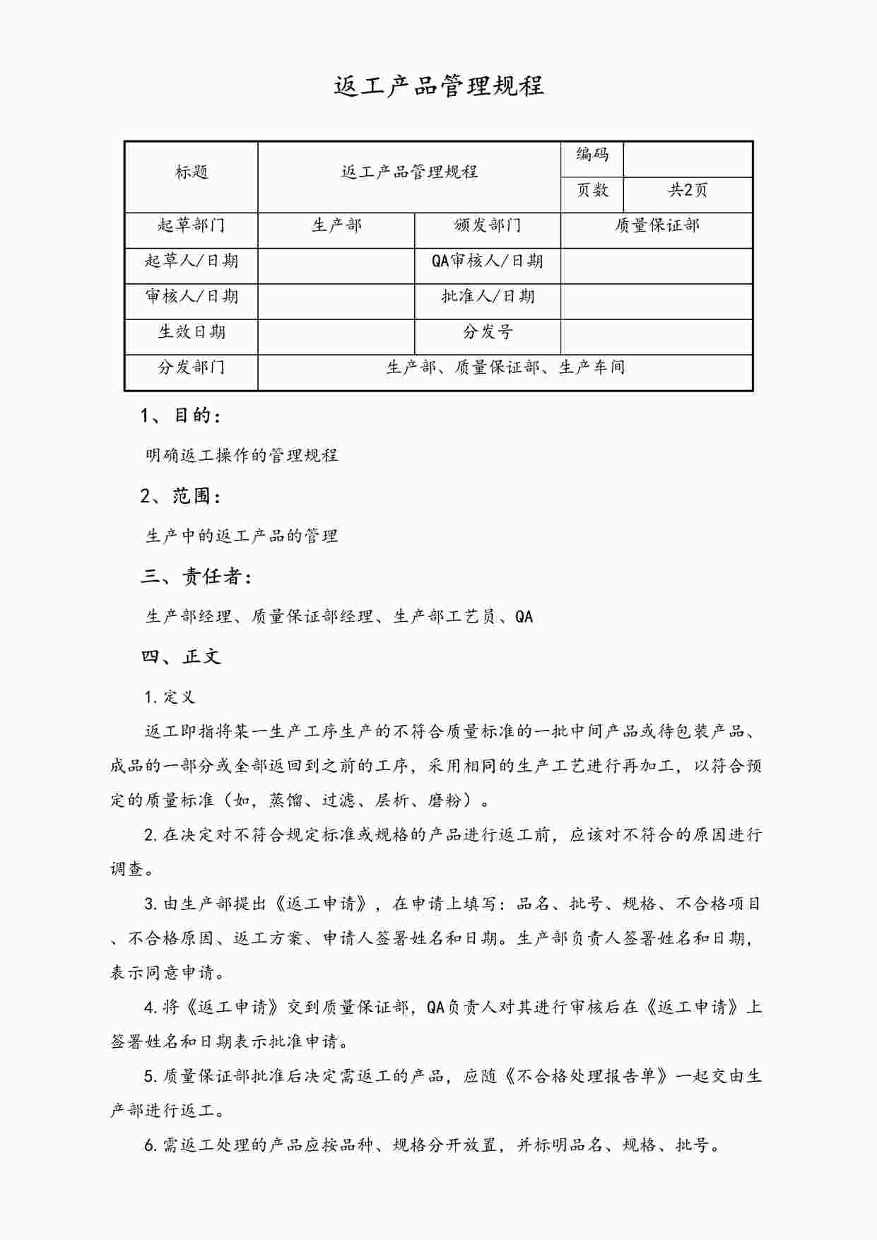 “某公司返工产品管理规程DOC”第1页图片