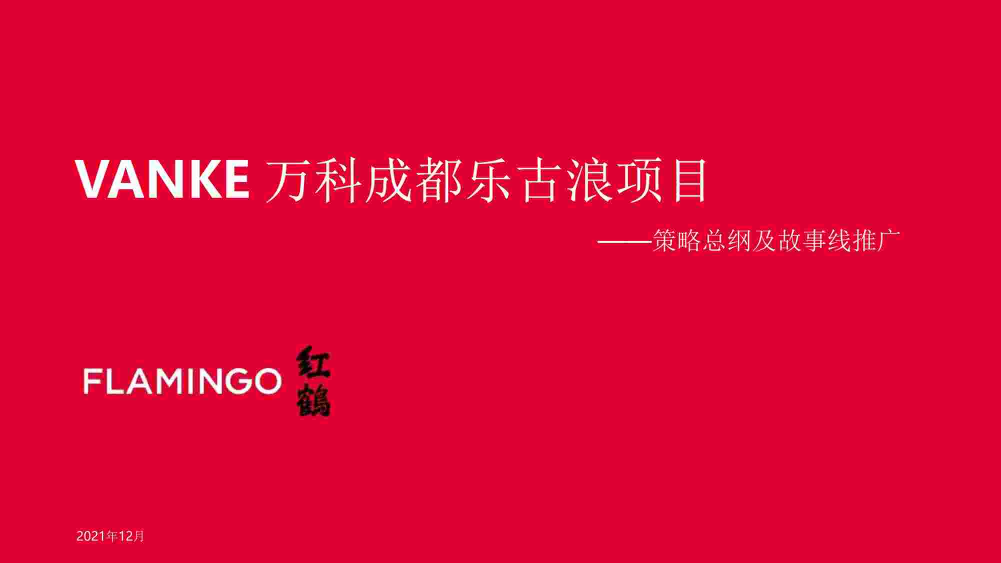 “红鹤VANKE万科成都乐古浪项目策略总纲及故事线推广方案-178PPDF”第1页图片