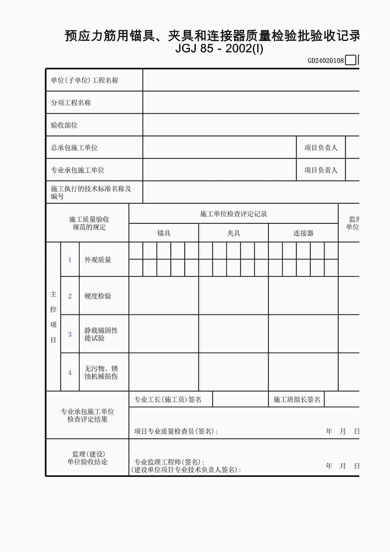 “预应力筋用锚具、夹具和连接器质量检验批验收记录表(Ⅰ)XLS”第1页图片