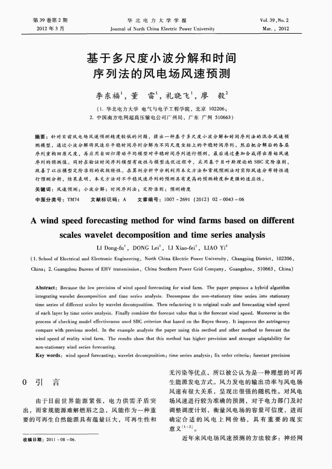 “基于多尺度小波分解和时间序列法的风电场风速预测PDF”第1页图片