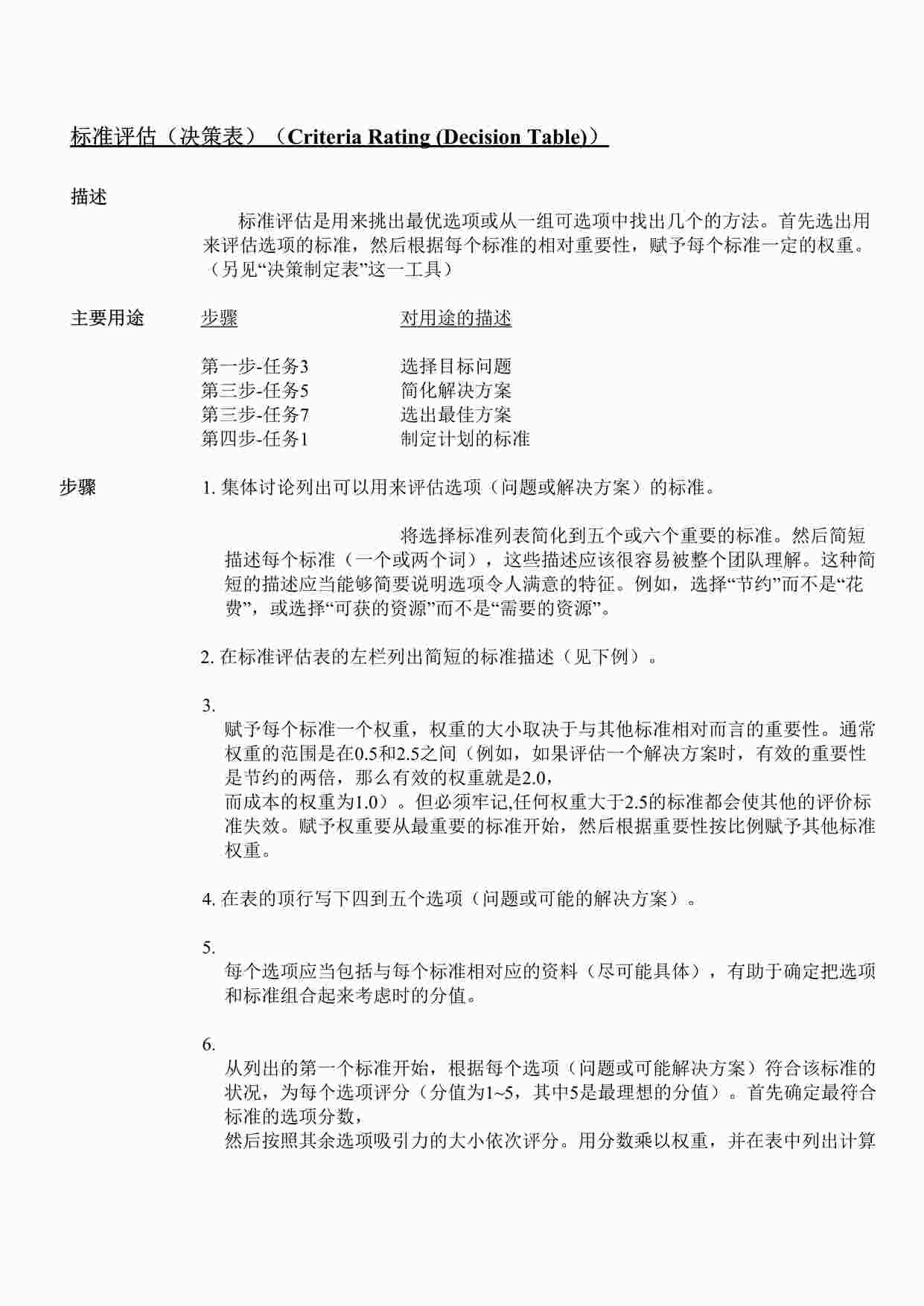 “项目管理方法之准评估DOC”第1页图片