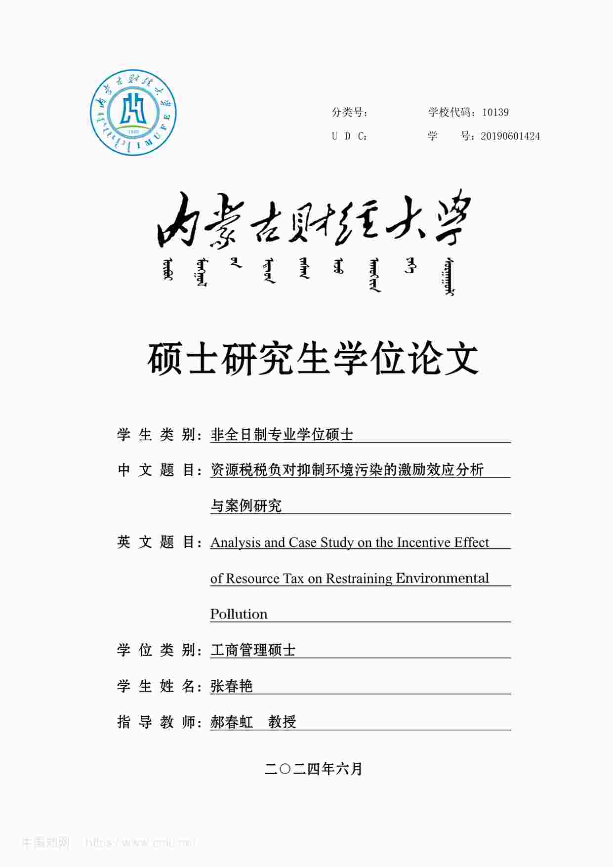 “MBA毕业论文-资源税税负对抑制环境污染的激励效应分析与案例研究PDF”第1页图片