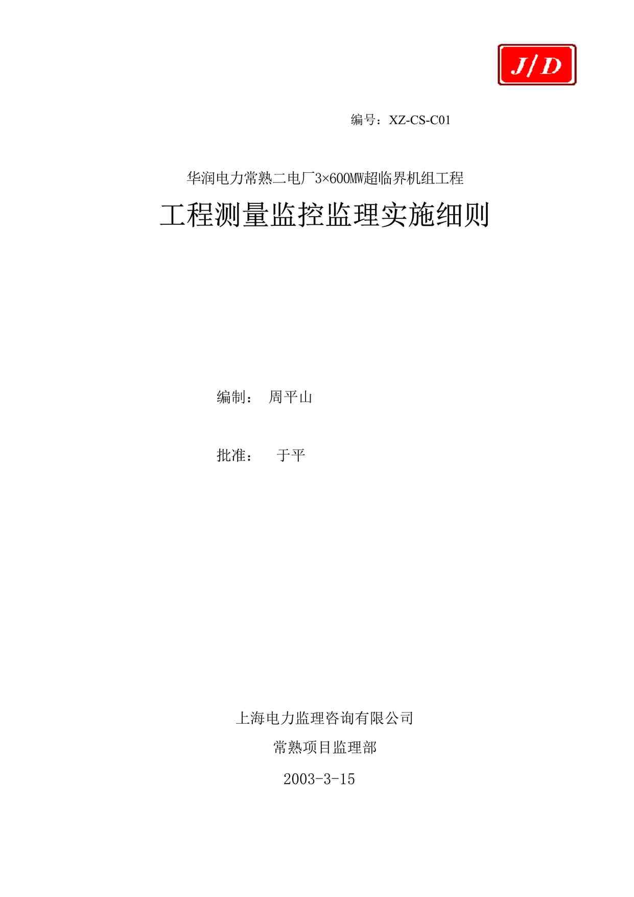 “华润电力常熟第二发电厂工程土建测量监理实施细则DOC”第1页图片