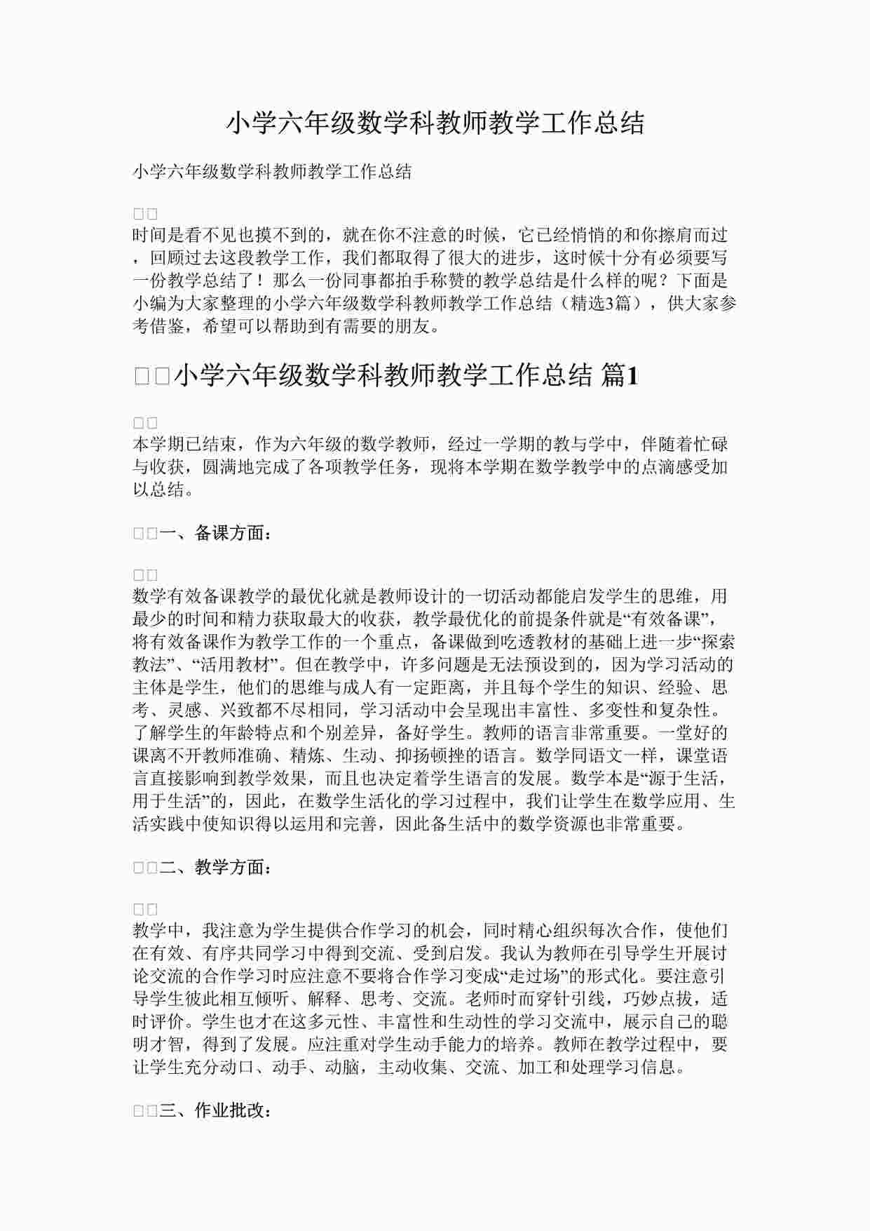 “最新小学六年级数学科教师教学工作总结完整版DOCX”第1页图片