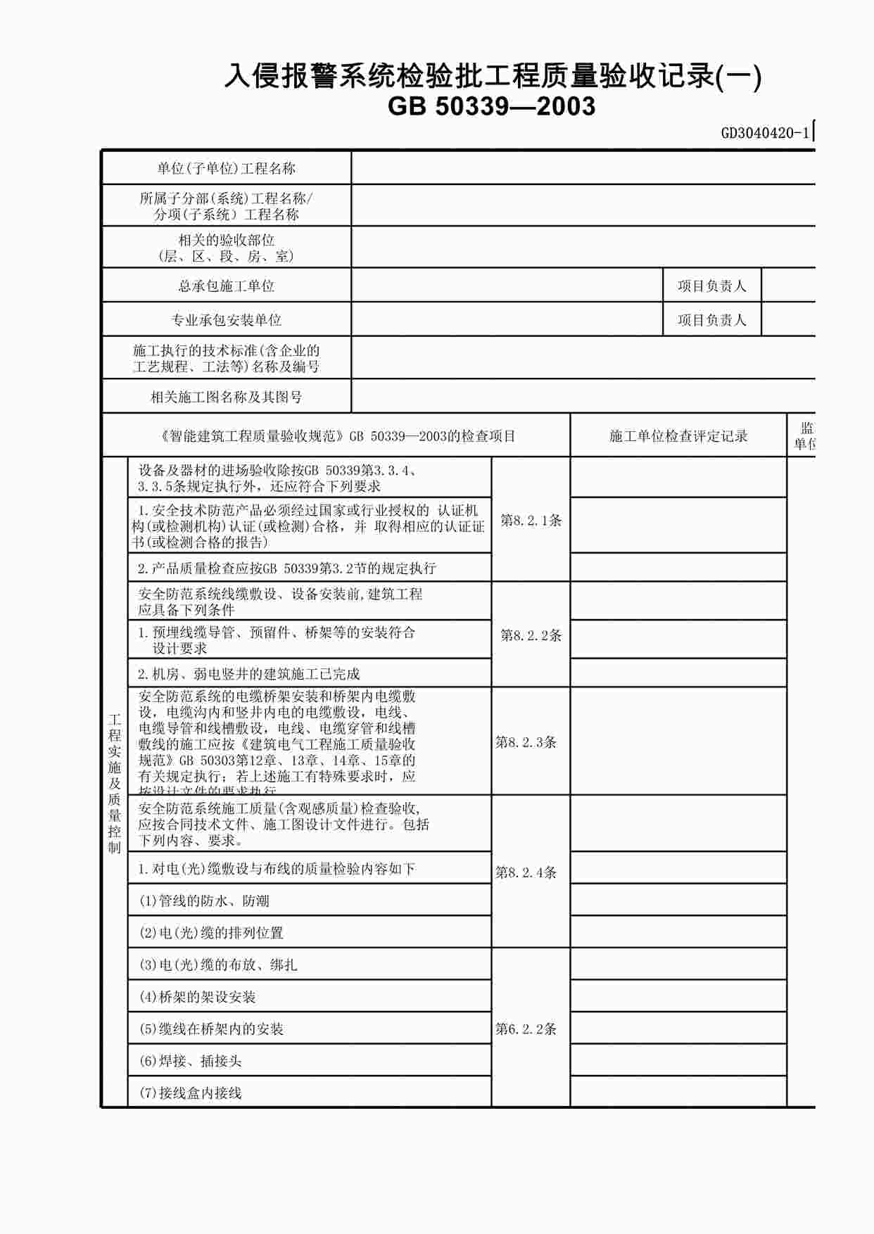 “入侵报警系统检验批工程质量验收记录XLS”第1页图片