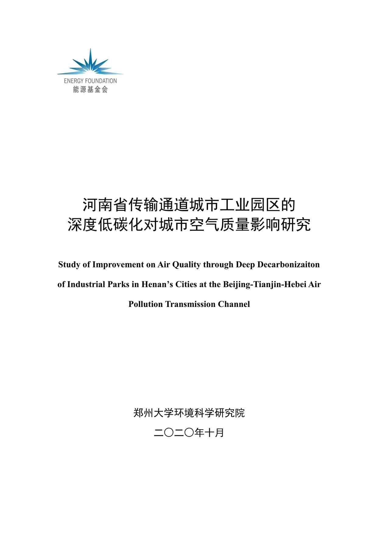 “202099-196p-河南省传输通道城市工业园区的深度低碳化对周边城市空气质量影响研究PDF”第1页图片