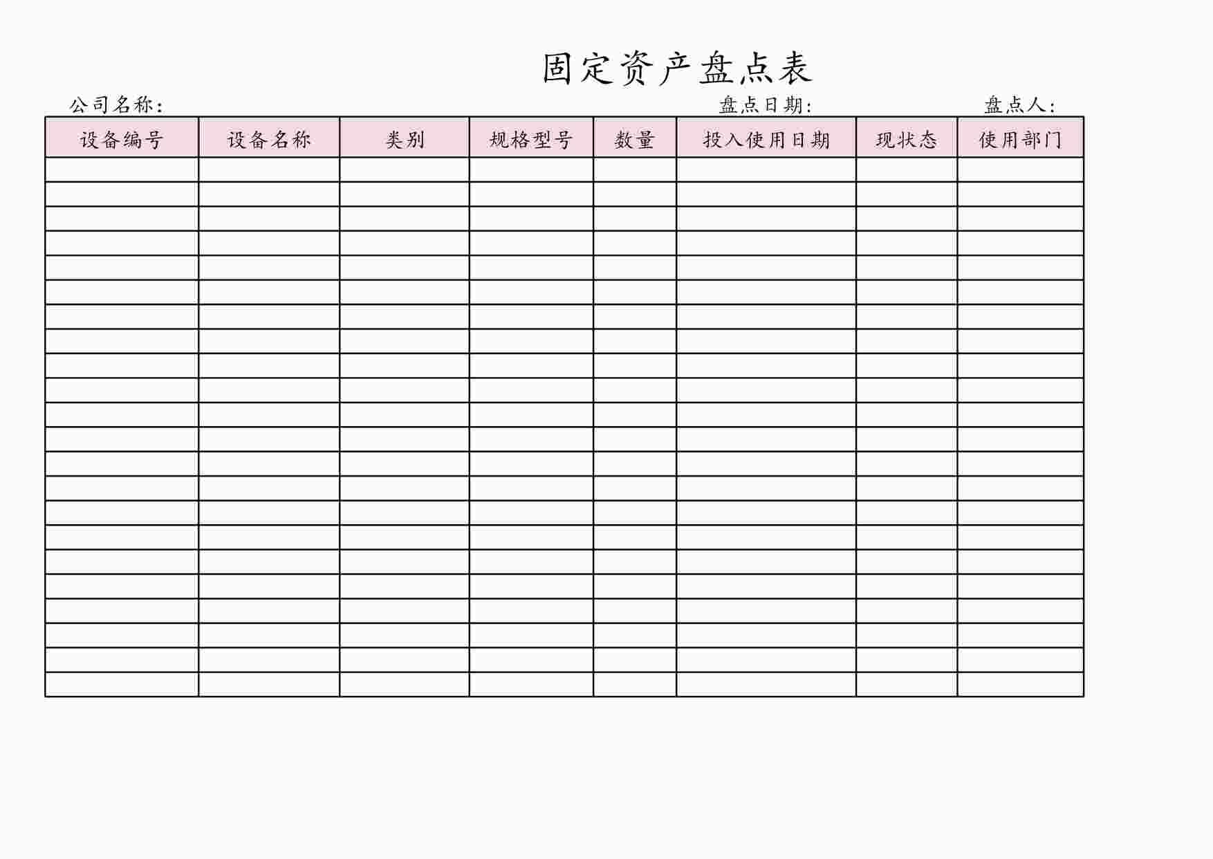 “某公司固定资产盘点表XLSX”第1页图片