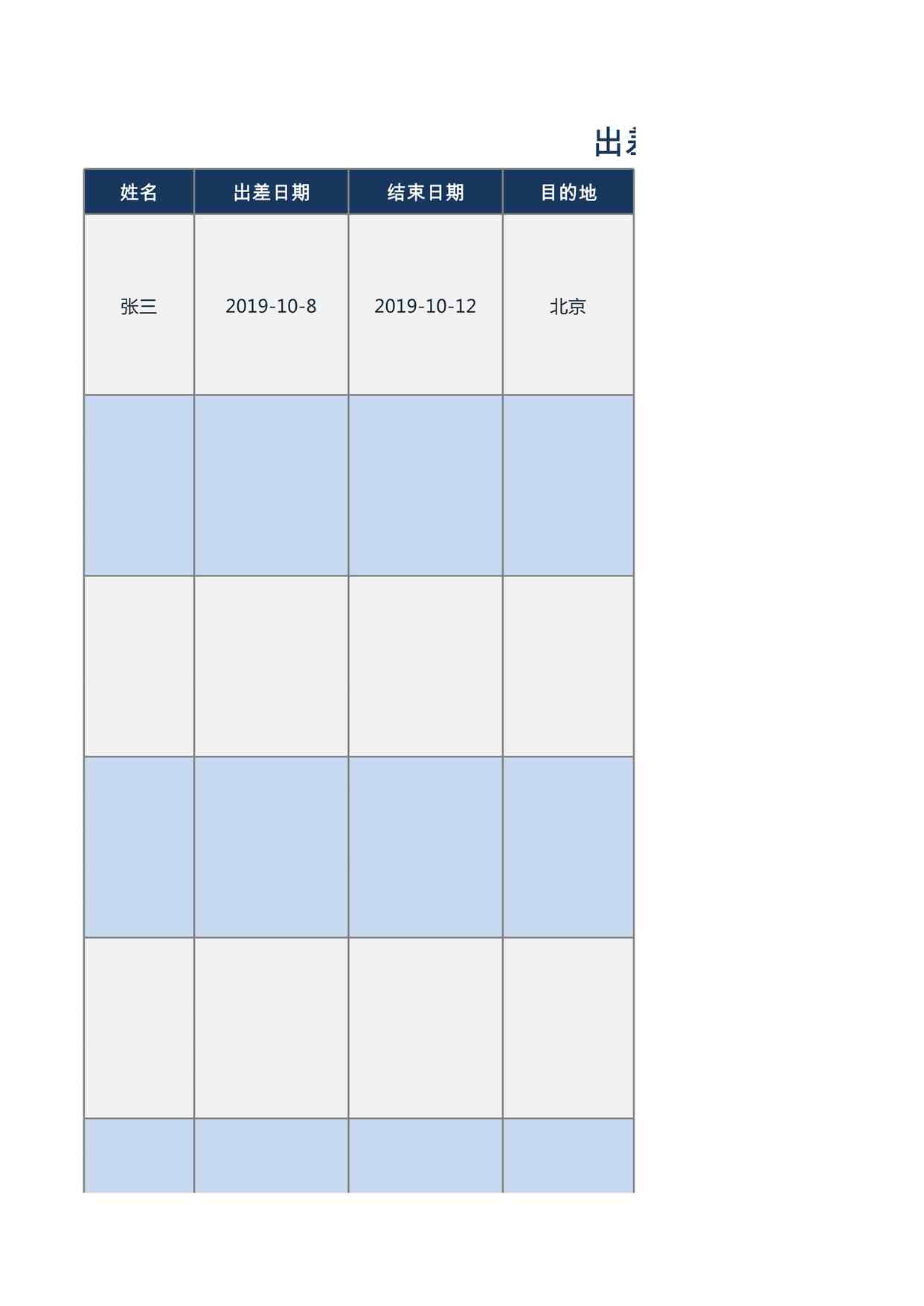 “出差计划安排表XLSX”第1页图片