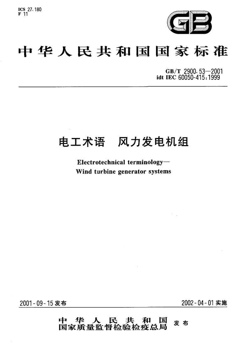 “GBT2900电工术语-风力发电机组PDF”第1页图片