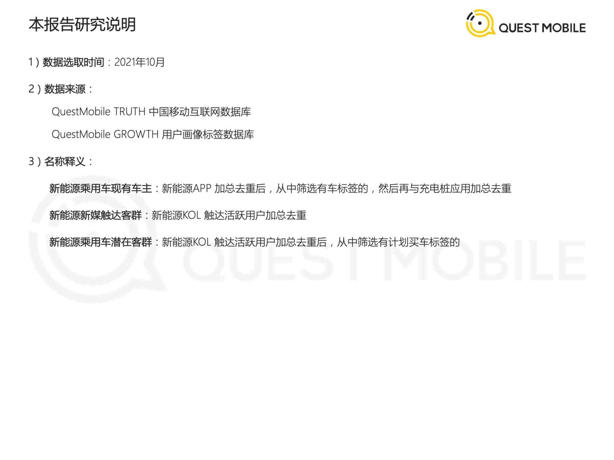 “2022年QuestMobile2021新能源车主及客群探究报告(28页)PDF”第1页图片