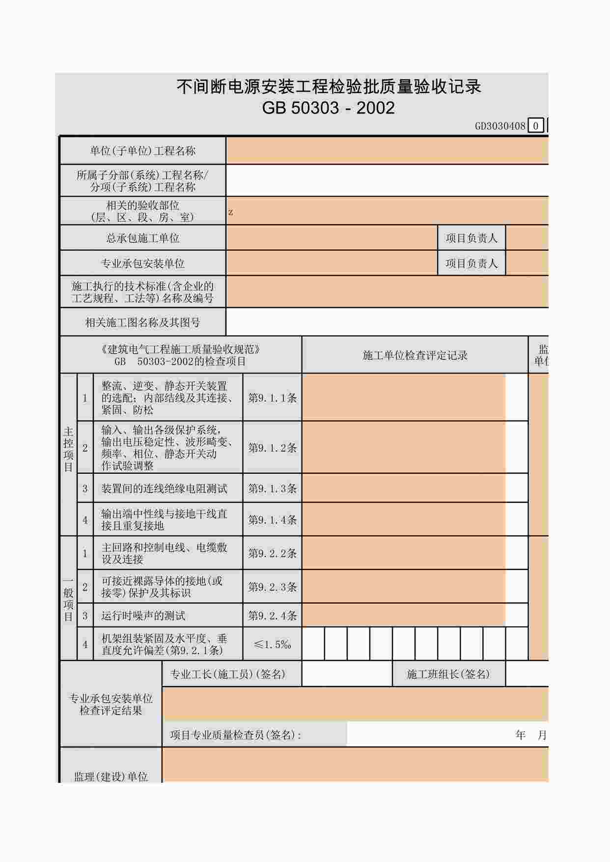 “不间断电源安装工程检验批质量验收记录XLS”第1页图片