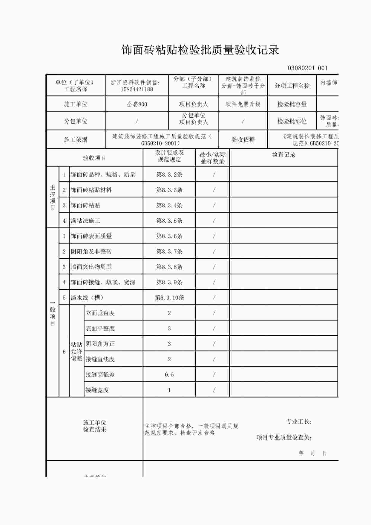 “饰面砖粘贴检验批质量验收记录XLS”第1页图片