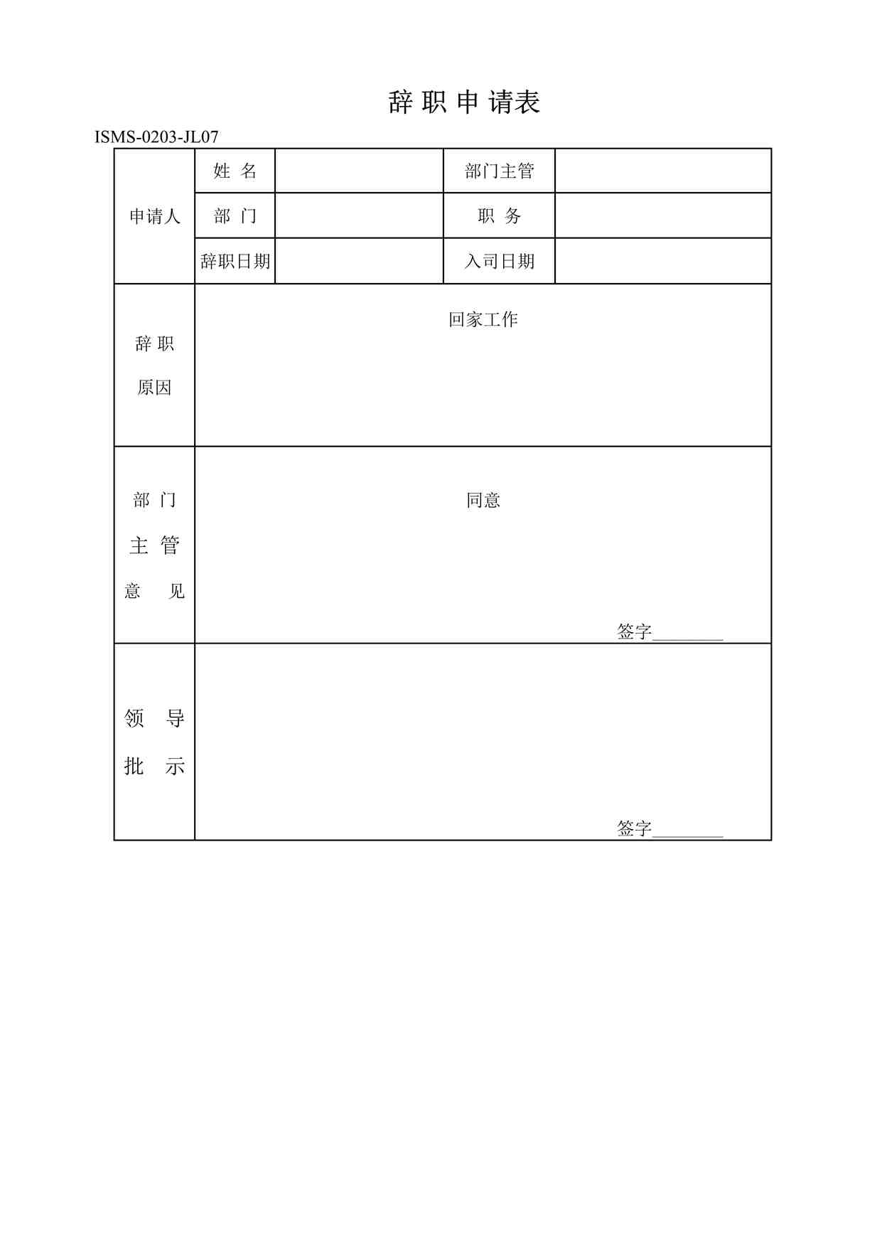 “深圳恒双展业科技公司ISO27001体系之ISMS-0203-JL07-辞职申请表DOC”第1页图片