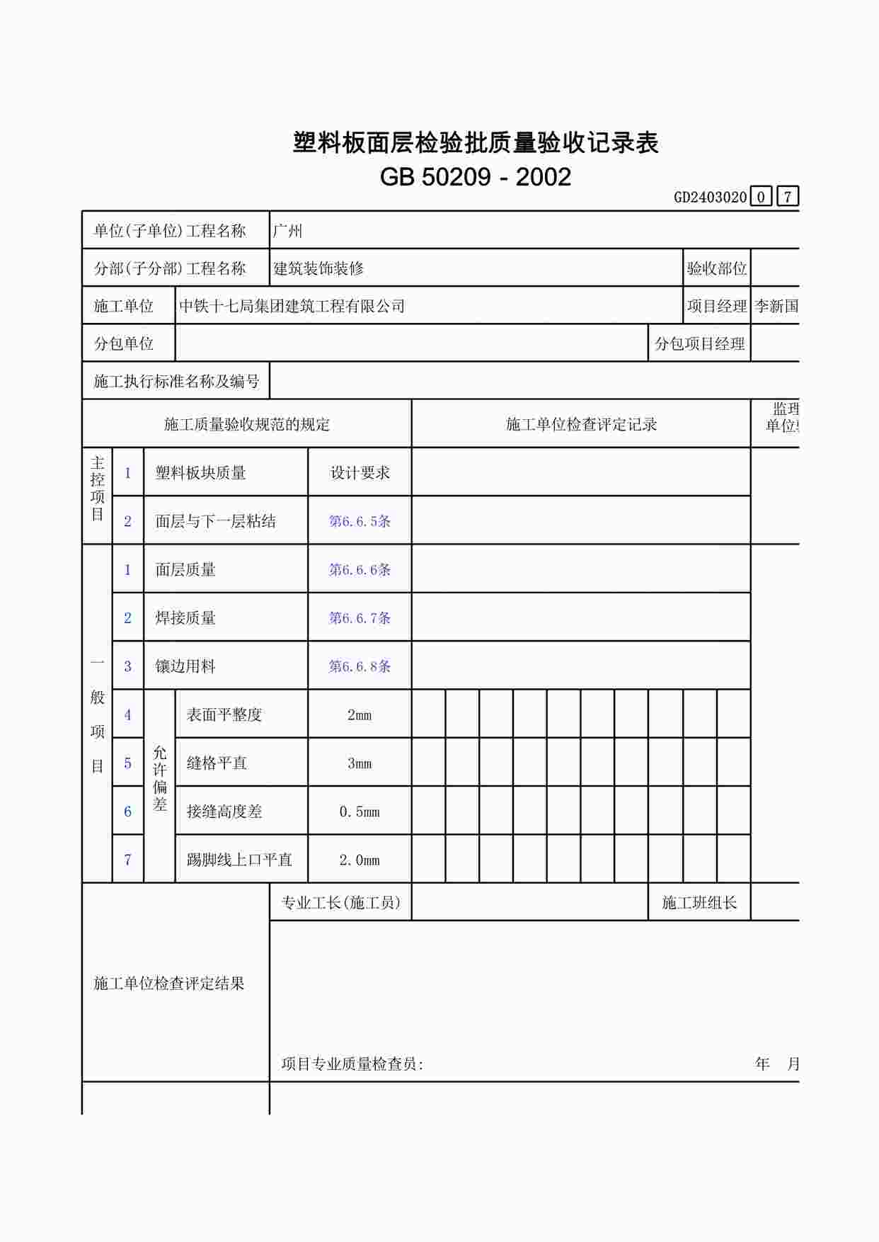 “塑料板面层检验批质量验收记录表XLS”第1页图片