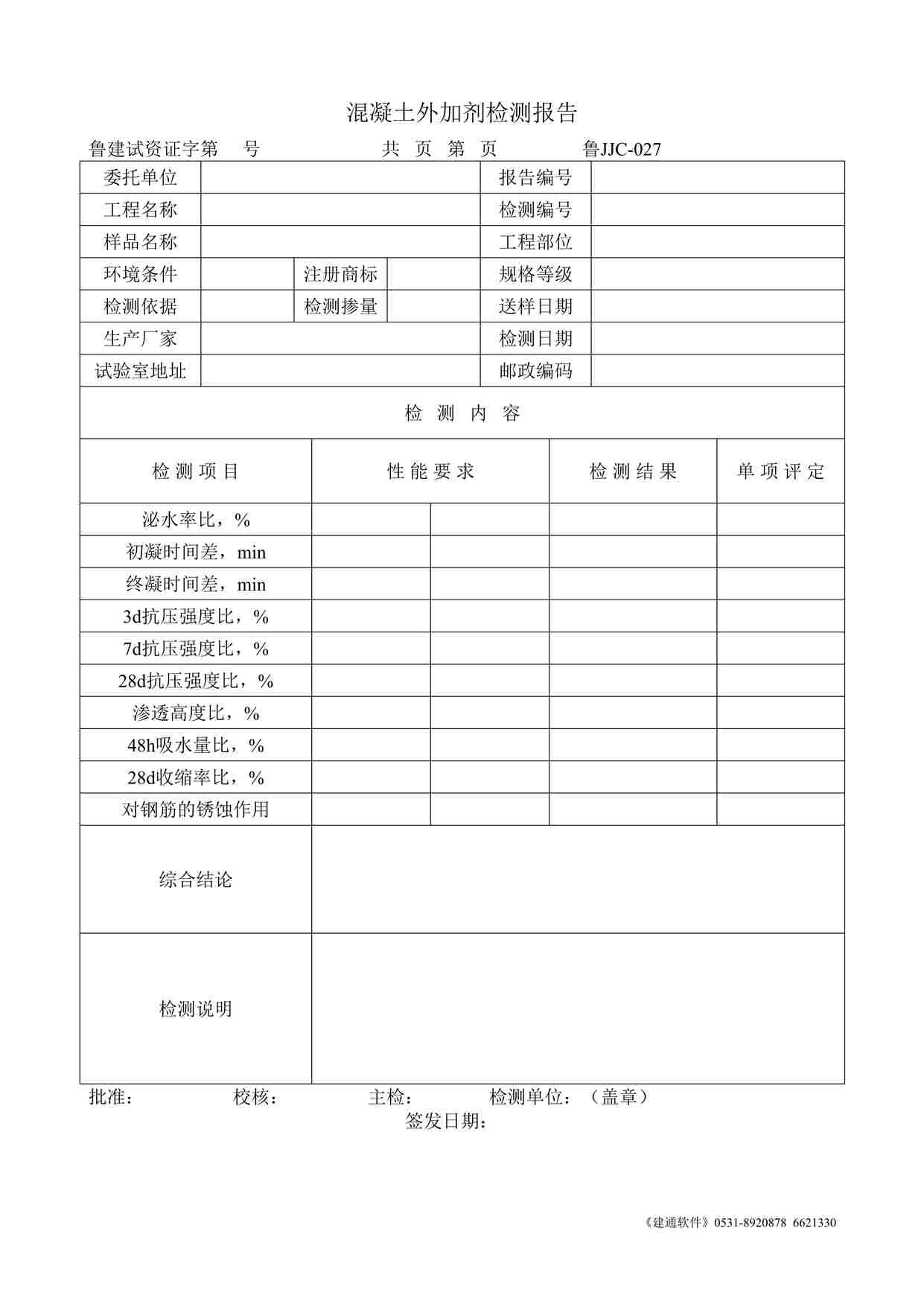 “鲁JJC-027混凝土外加剂检测报告DOC”第1页图片