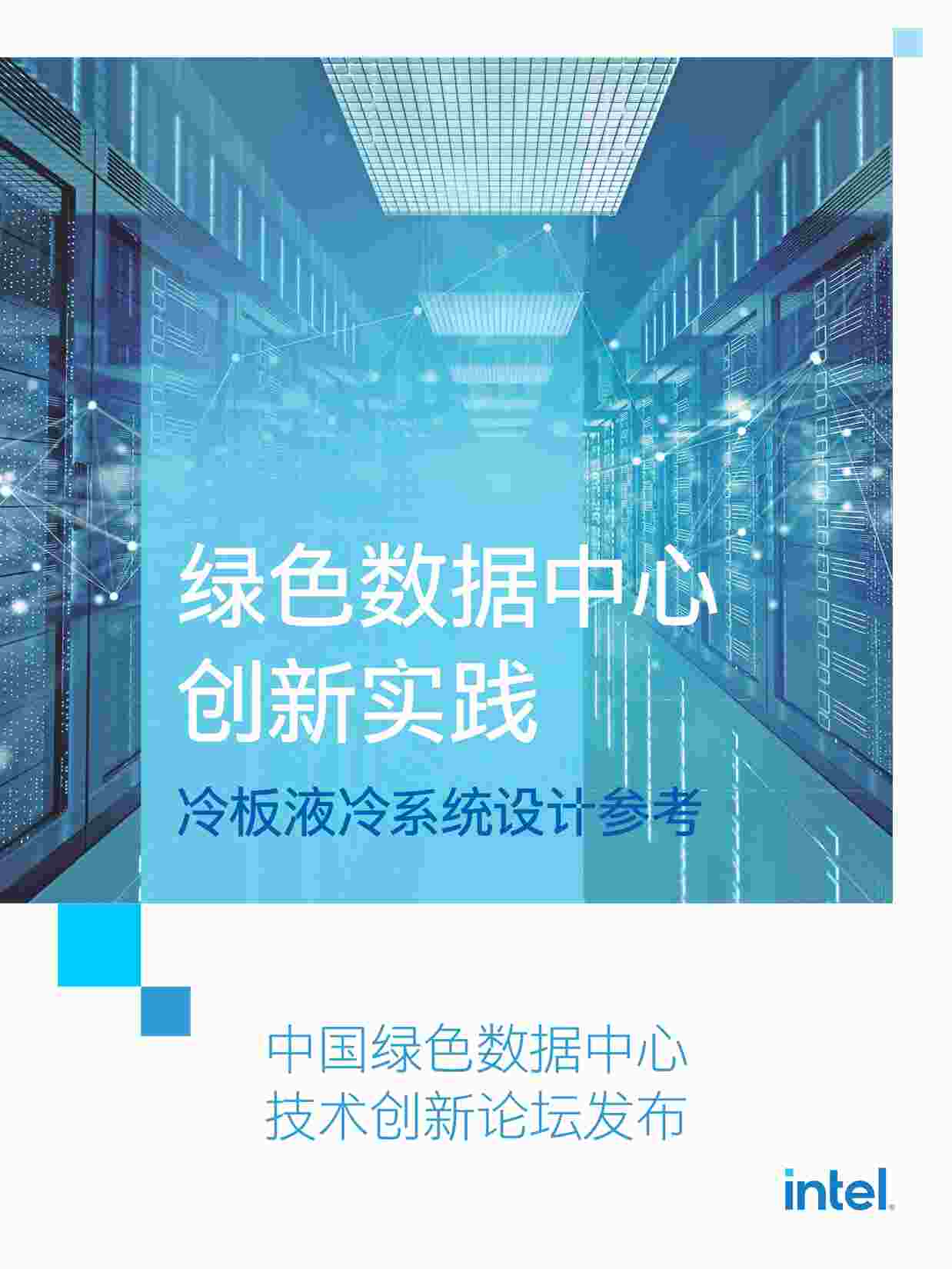 “绿色数据中心创新实践——冷板液冷系统设计参考白皮书-英特尔&浪潮信息PDF”第1页图片