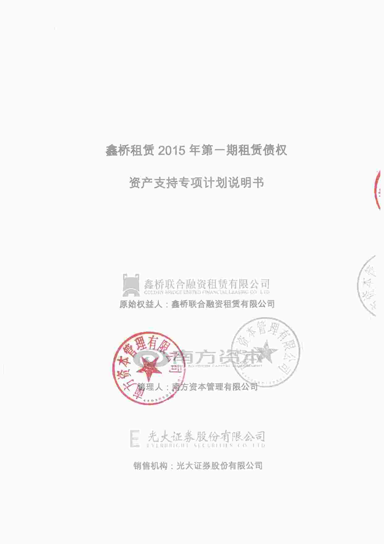 “鑫桥租赁2015年第一期租赁债权资产支持专项计划计划说明书PDF”第1页图片