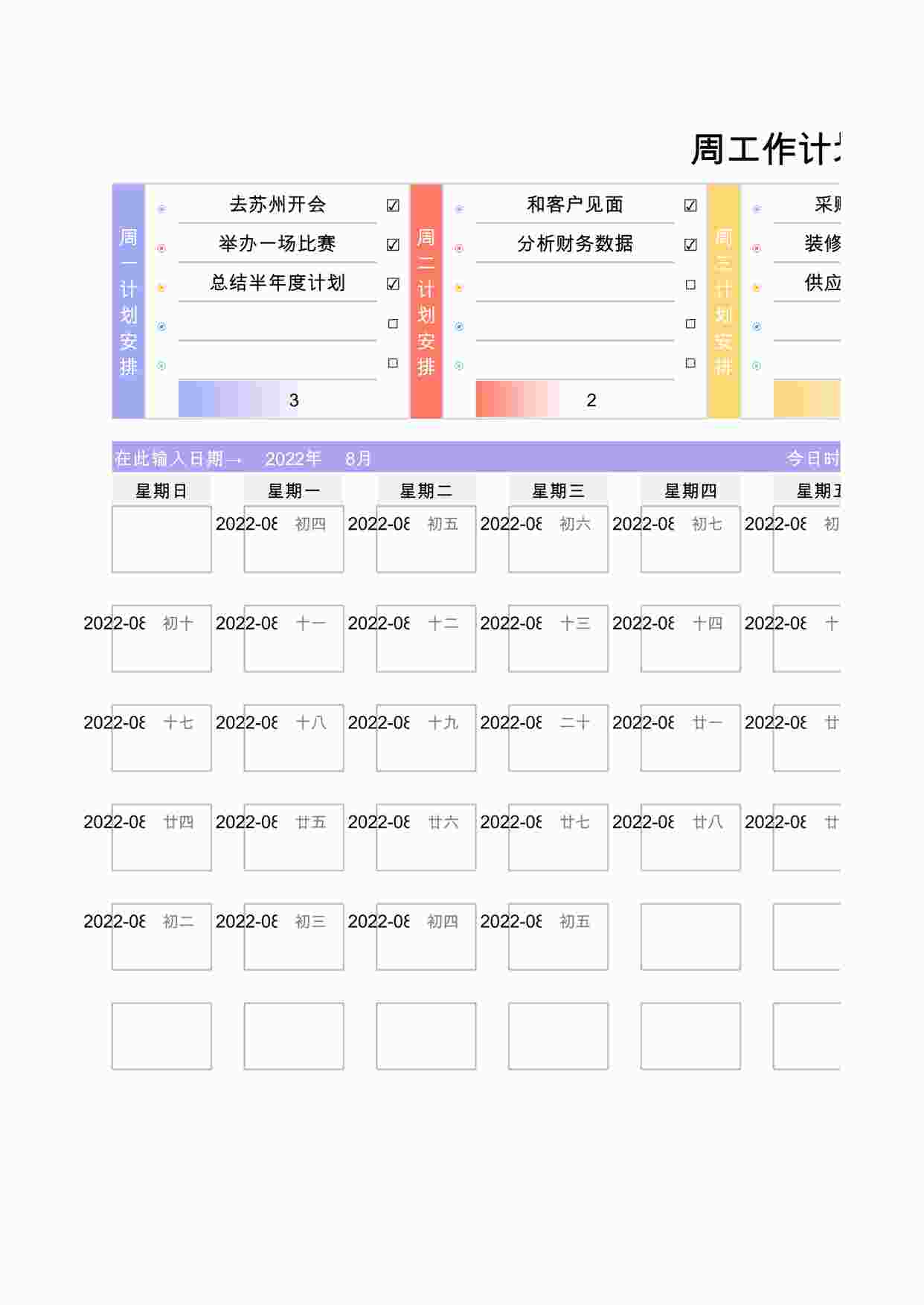 “周工作计划表-带日历2025年最新版XLSX”第1页图片