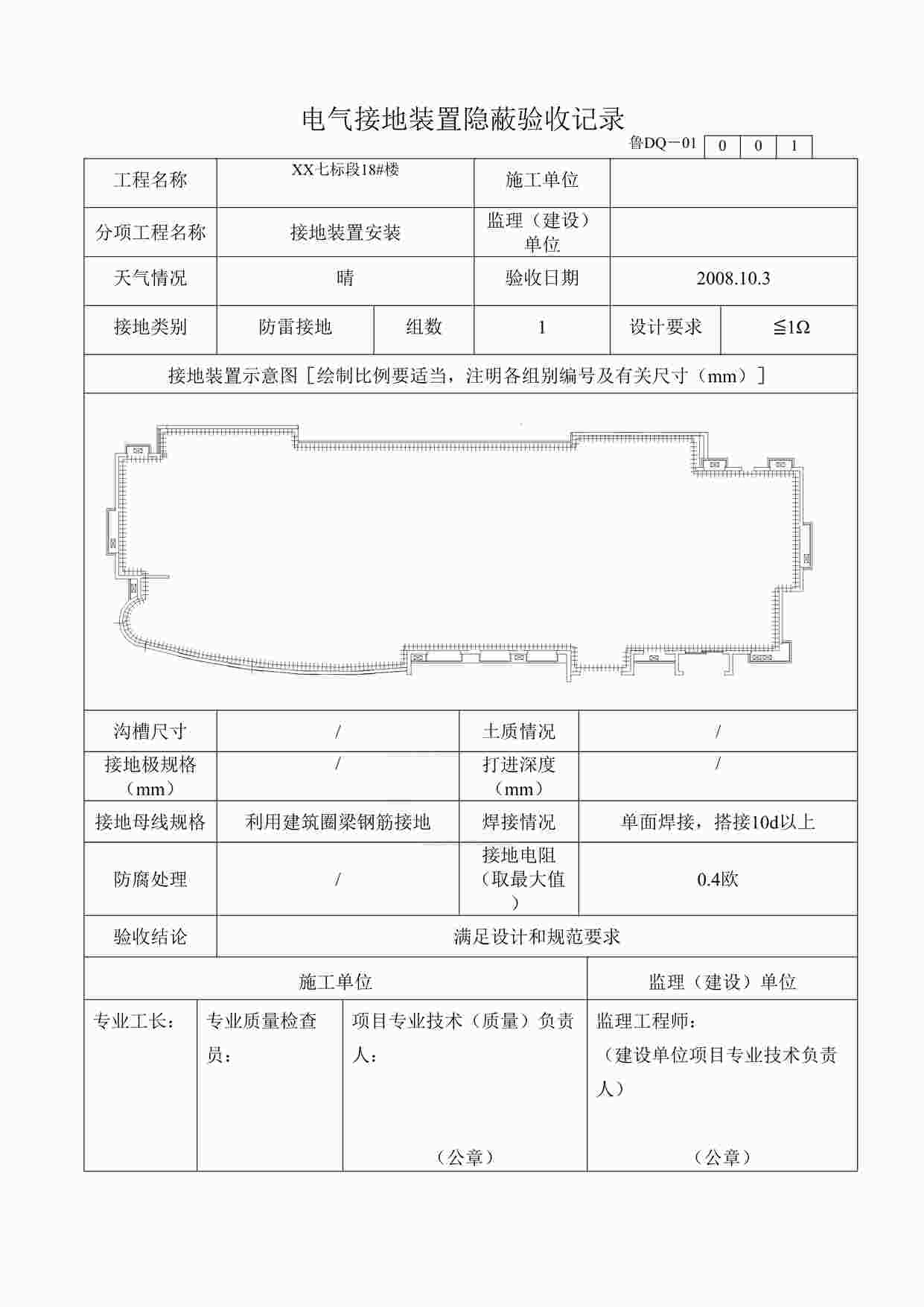 “小区竣工-电气接地装置隐蔽验收记录DOC”第1页图片