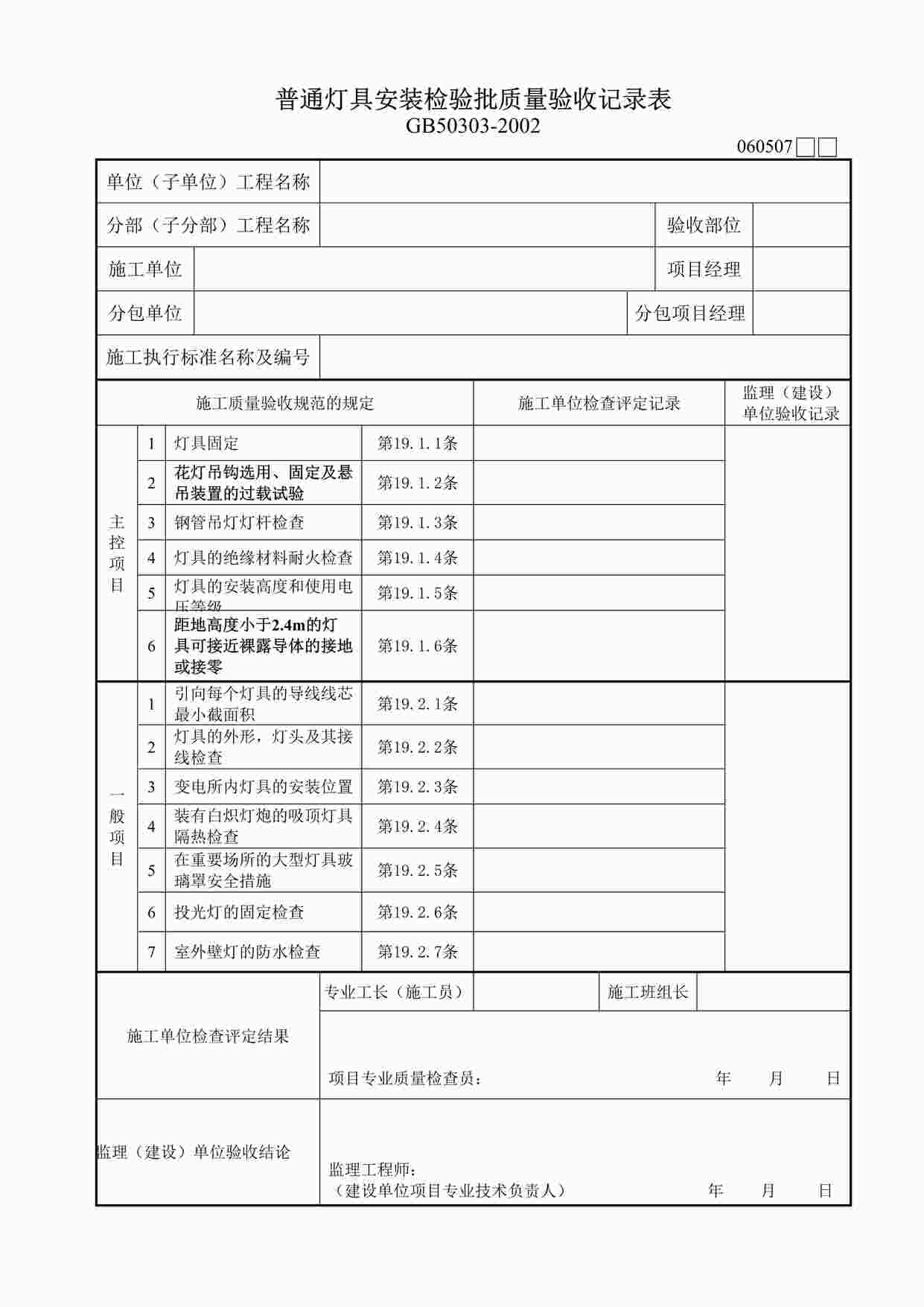 “普通灯具安装检验批质量验收记录表DOC”第1页图片