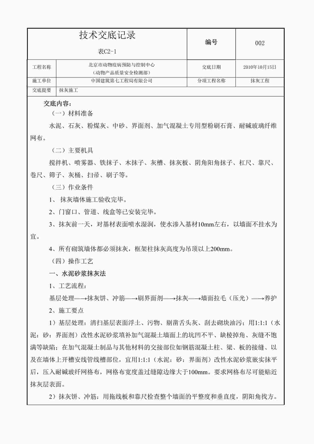 “某市动物疫病预防与控制中心抹灰工程技术交底DOC”第1页图片