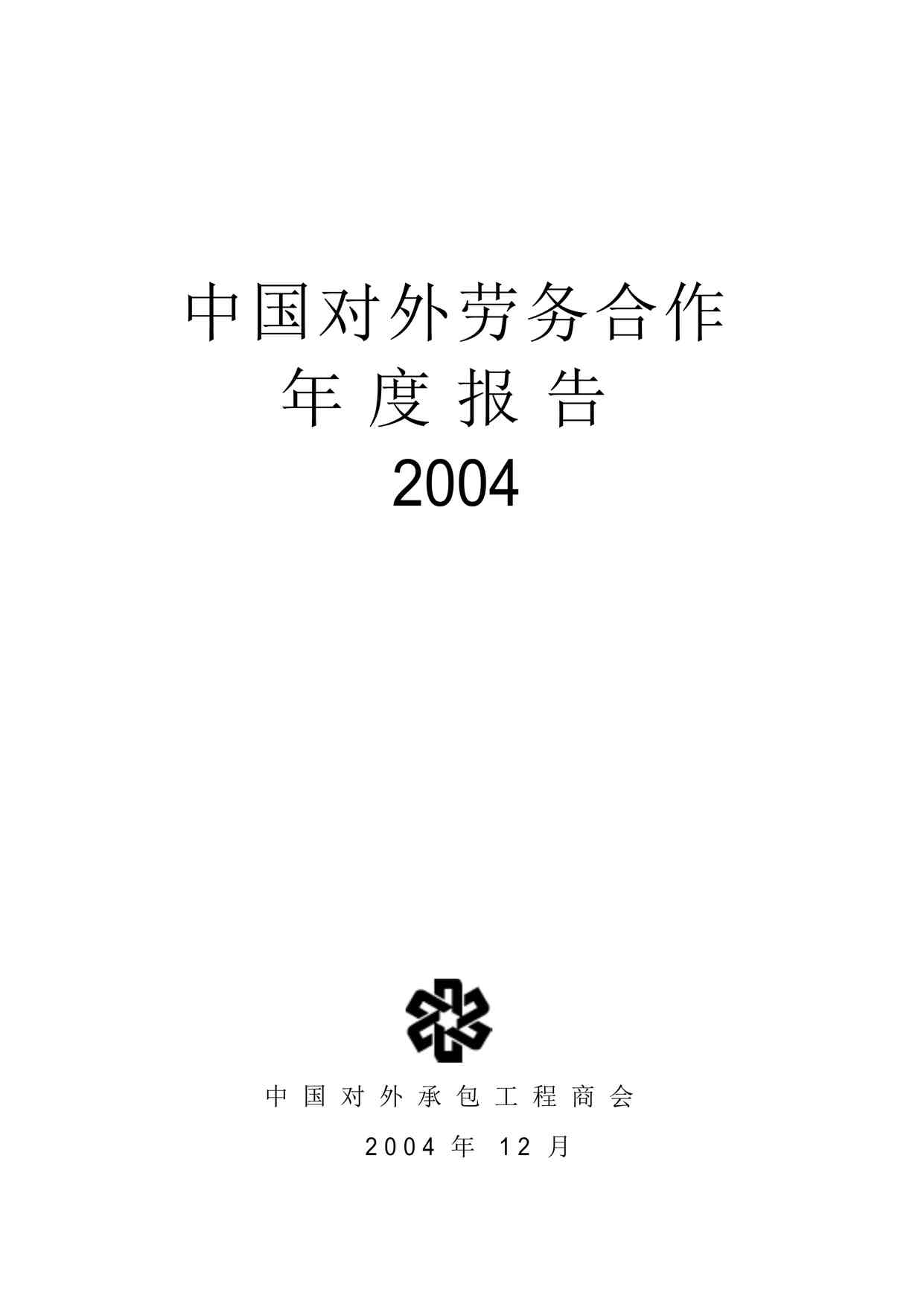 “《中国对外劳务合作年度报告》DOC”第1页图片