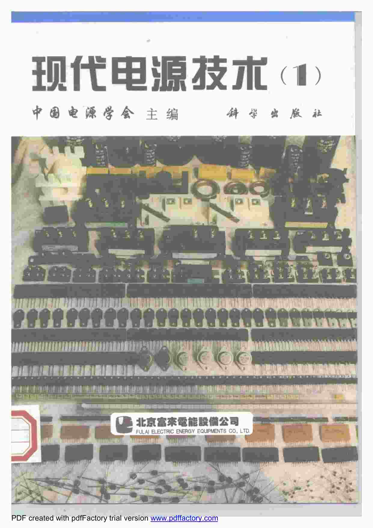 “《现代电源技术(1)148页4.3M》某出版社PDF”第1页图片