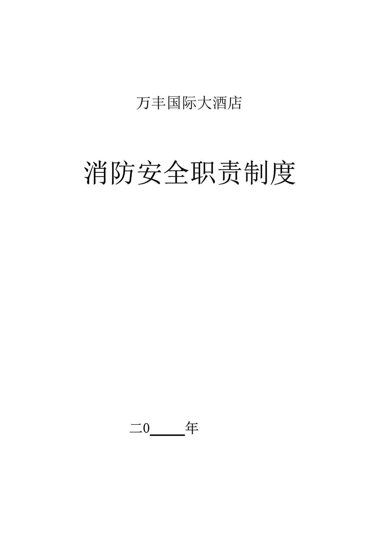 “某酒店消防安全重点单位各种职责、制度-30页DOC”第1页图片