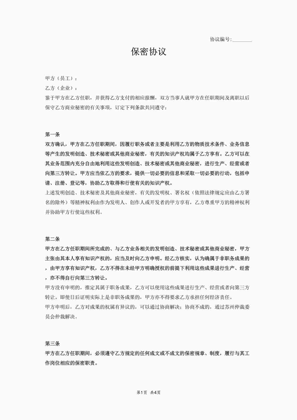 “其他-保密协议（员工）－一般DOCX”第1页图片