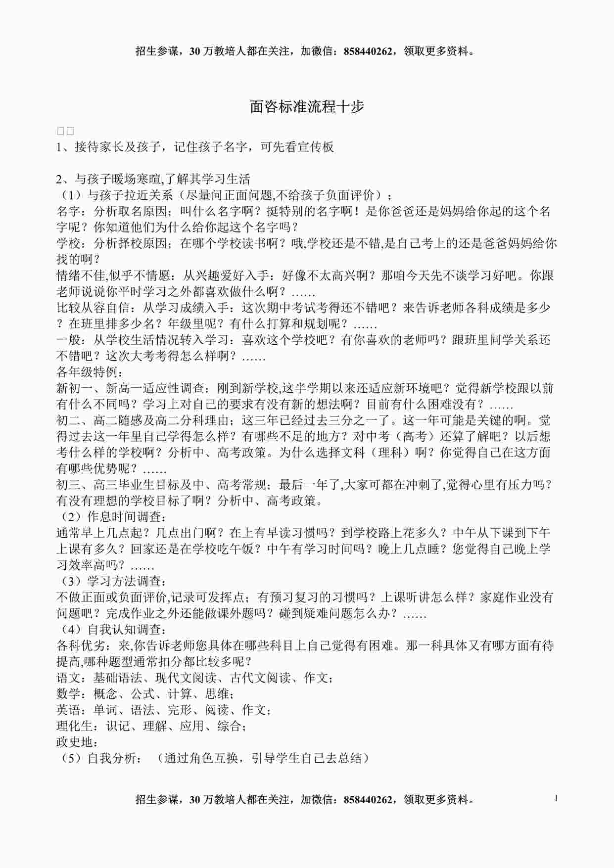 “培训机构面对面咨询标准流程DOCX”第1页图片