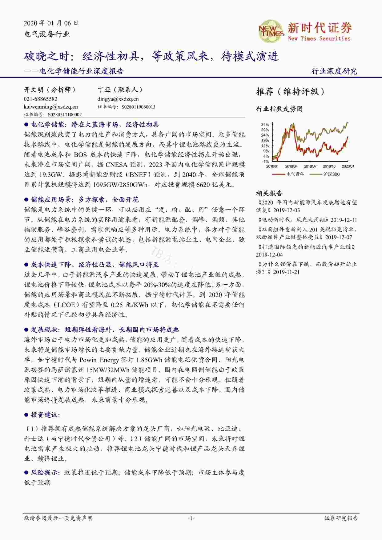 “电化学储能欧亿·体育（中国）有限公司深度报告：经济性初具，等政策风来，待模式演进PDF”第1页图片