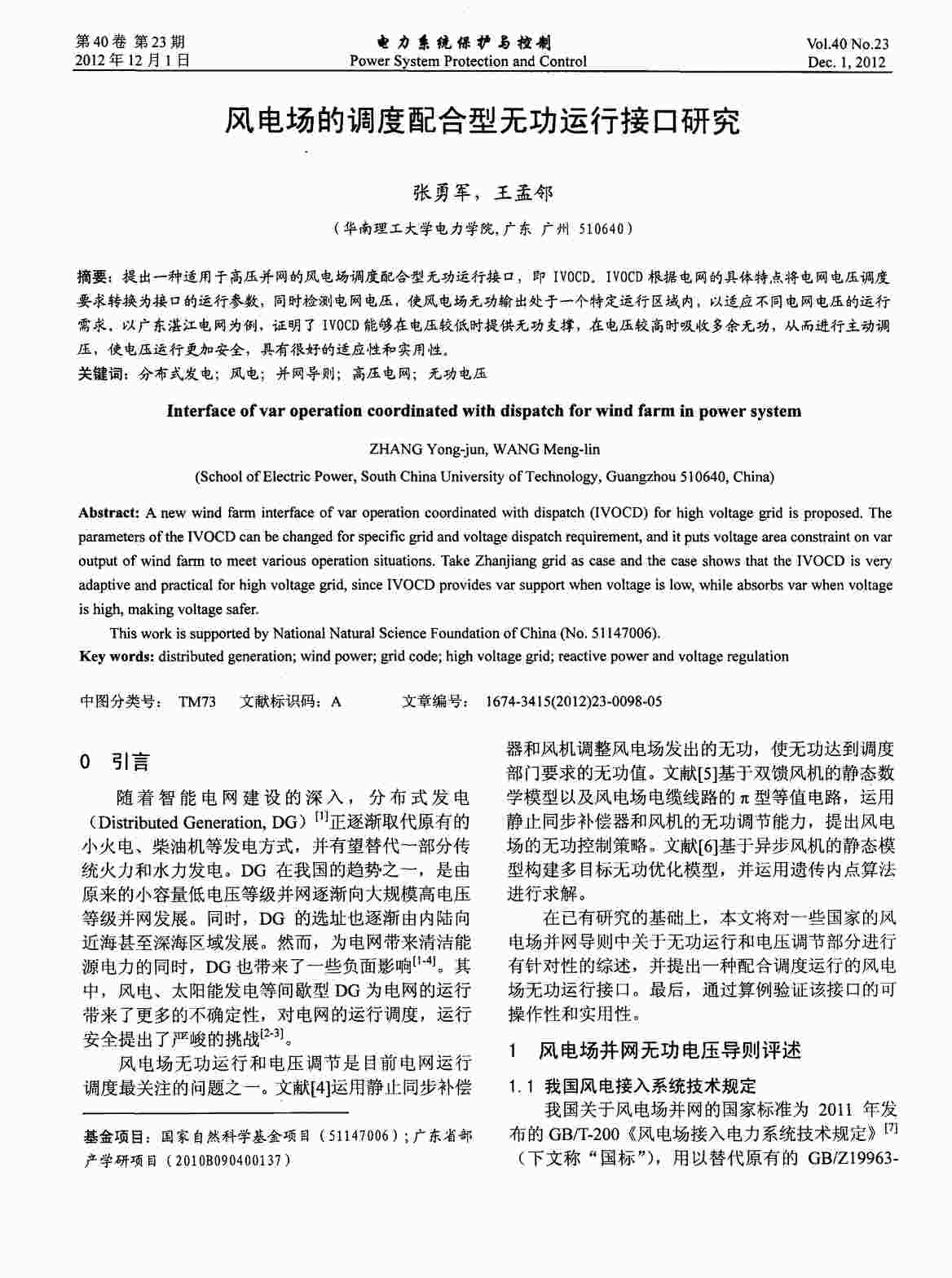 “风电场的调度配合型无功运行接口研究PDF”第1页图片