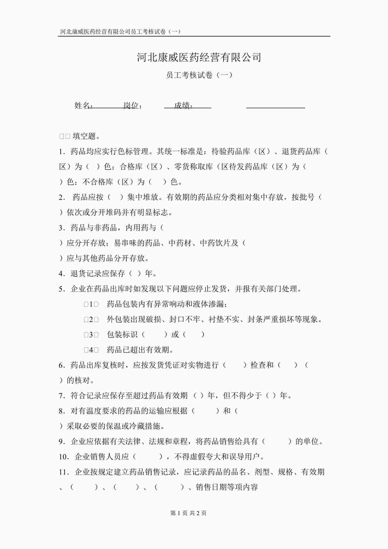 “药品公司员工考核试卷（一）DOC”第1页图片