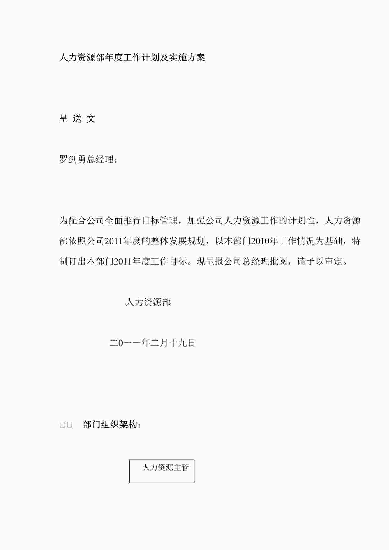 “人力资源部年度工作计划及实施方案（27页）DOC”第1页图片