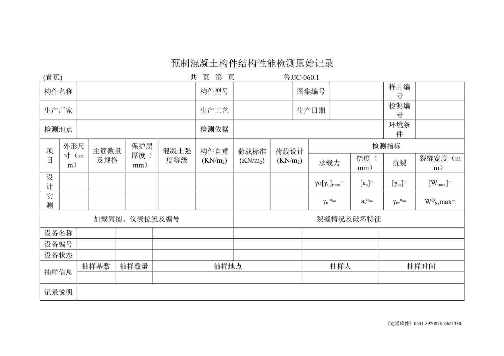 “鲁JJC-060.1预制混凝土构件结构性能检测原始记录DOC”第1页图片